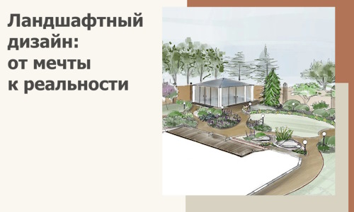Ландшафтный дизайн: от мечты к реальности c А3дПро-Нрт